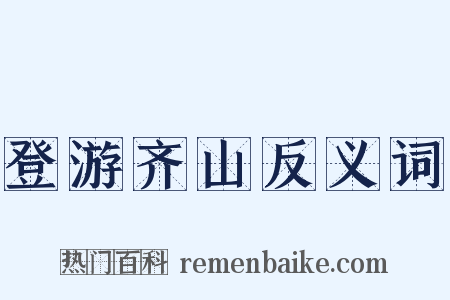登游齐山反义词是什么意思的图片